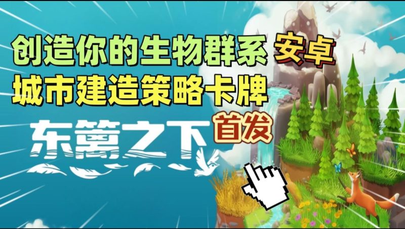 东篱之下[完整版]Steam移植93％特别好评超治愈沙盒建造游戏！-梨子乐手游