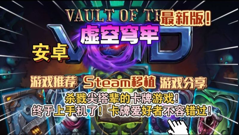 虚空穹牢v2.5.22[完整版+菜单版]Steam移植-梨子乐手游