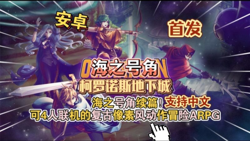 海之号角柯罗诺斯地下城v4[完整版]Steam移植-梨子乐手游