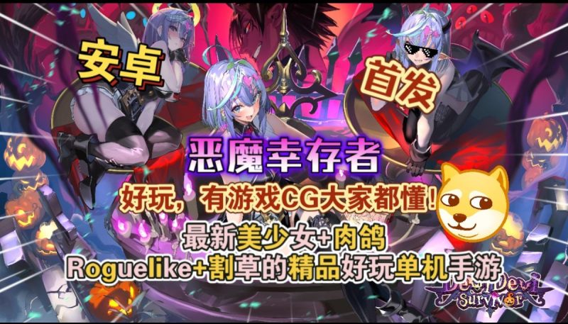 恶魔幸存者[完整版+菜单版]Steam移植 好玩，有游戏CG大家都懂！-梨子乐手游