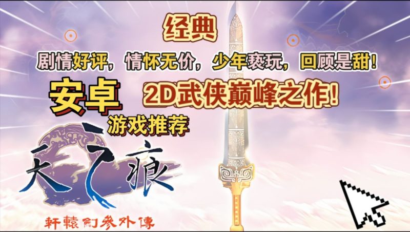 轩辕剑3外传天之痕v3.1.0[完整版]Steam移植2D武侠巅峰之作！剧情好评，情怀无价，少年亵玩，回顾是甜!-梨子乐手游