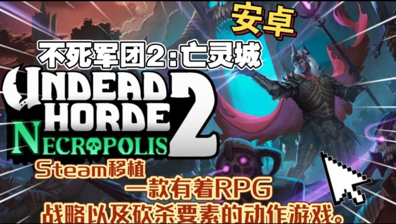 不死军团2亡灵城v1.0.7.2[完整版]Steam移植-梨子乐手游