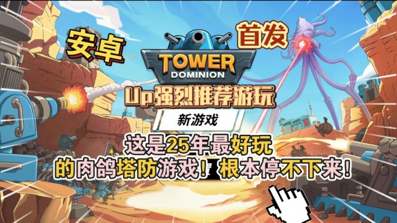 塔防领域TowerDominionv1.108[完整版+菜单版]Steam移植这是25年最好玩的安卓肉鸽塔防游戏！-梨子乐手游