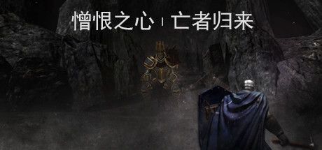 憎恨之心亡者归来[完整版]Steam移植-梨子乐手游