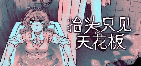 抬头只见天花板v1.8.0.4[完整版]Steam移植-梨子乐手游
