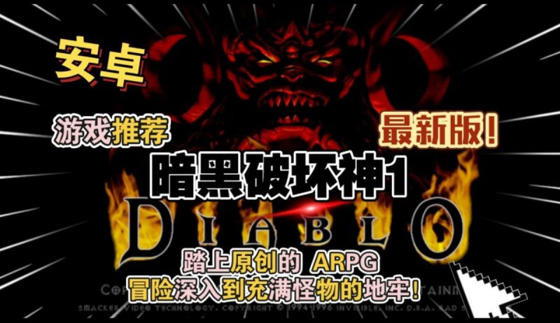 暗黑破坏神1v1.5.2[完整版+菜单版]中文完美移植安装即玩！-梨子乐手游