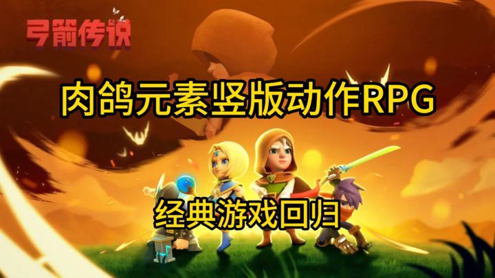 弓箭传说[菜单版]又一经典游戏回归！肉鸽元素竖版动作RPG手感爽爆，轻松解压，速玩！-梨子乐手游