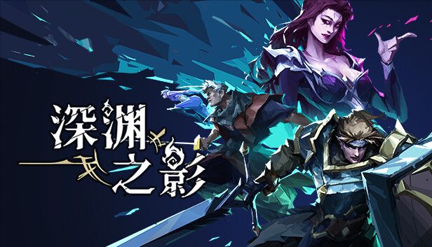 深渊之影v1.1.7[完整版+菜单版]Steam移植-梨子乐手游