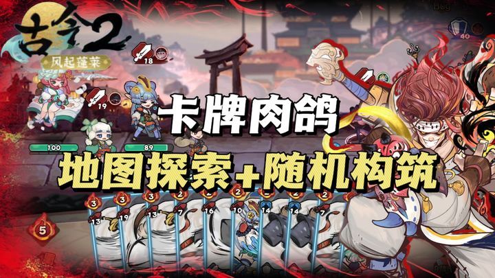 古今2风起蓬莱[菜单版]国风彩绘+肉鸽+卡牌构筑策略，快来体验当大侠的快乐🔥❗️-梨子乐手游