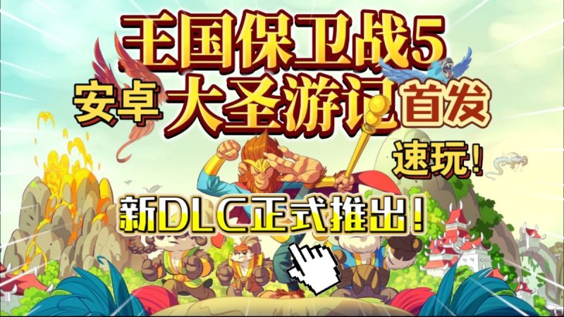 王国保卫战5联盟大圣游记v6.00.112[完整版+DLC]Steam移植-梨子乐手游