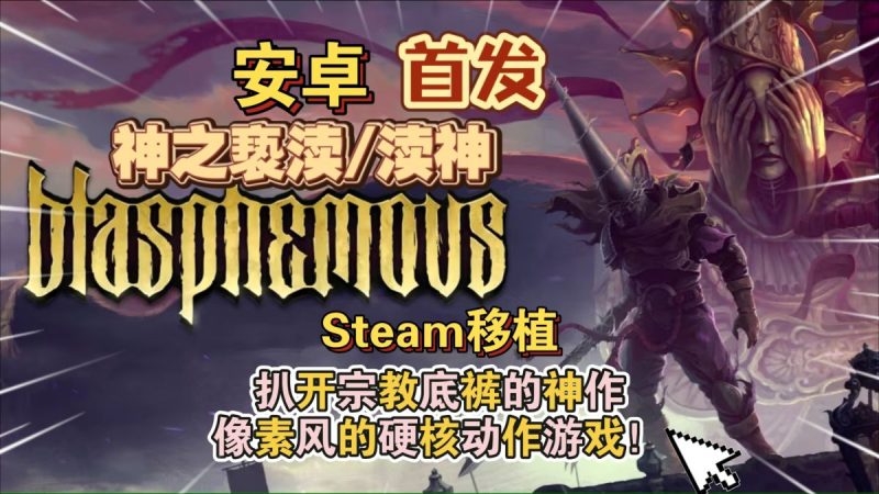 神之亵渎(渎神)v1.8.0[完整版+菜单版]Steam移植-梨子乐手游