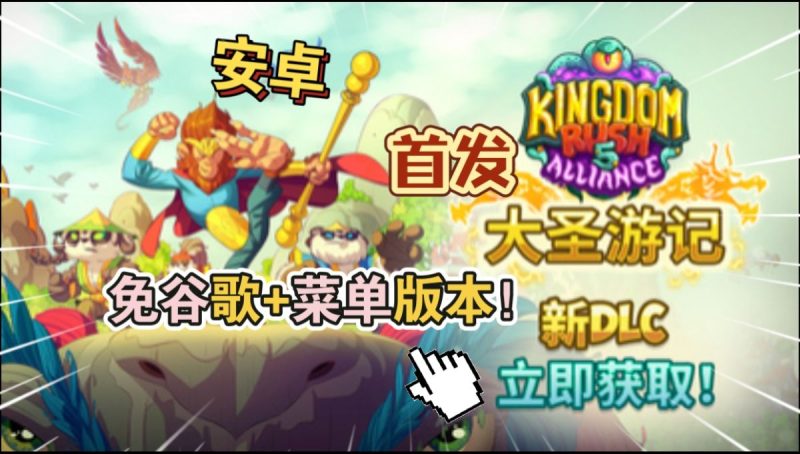 王国保卫战5联盟免谷歌版v6.00.112[菜单版+完整版+DLC]Steam移植-梨子乐手游