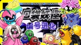 口袋妖怪编号进化内置金手指版！-梨子乐手游