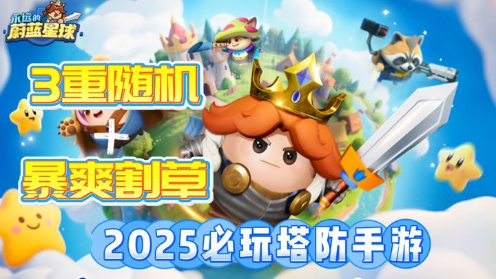 永远的蔚蓝星球[菜单版]❤️越玩越上头❤️合成+肉鸽+塔防割草爽游！2025必玩塔防！-梨子乐手游