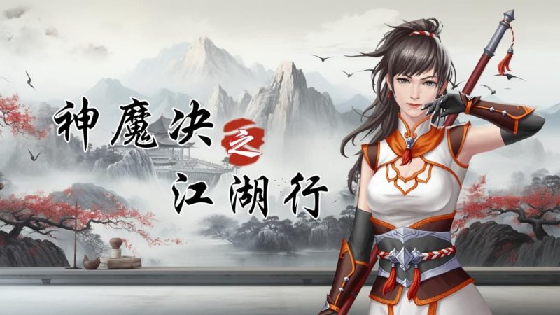 神魔决之江湖行[菜单版]Steam移植该游戏是一款独立制作的仙侠风格的战棋角色扮演游戏！-梨子乐手游