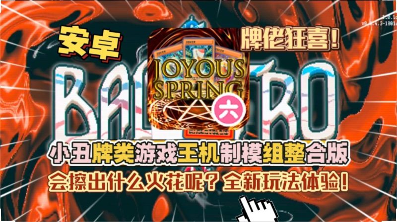 小丑牌类游戏王机制模组整合版Steam移植牌佬狂喜！全新玩法体验！-梨子乐手游