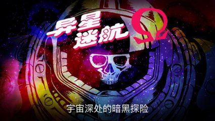 异星迷航Ωv4.0[完整版]Steam移植-梨子乐手游