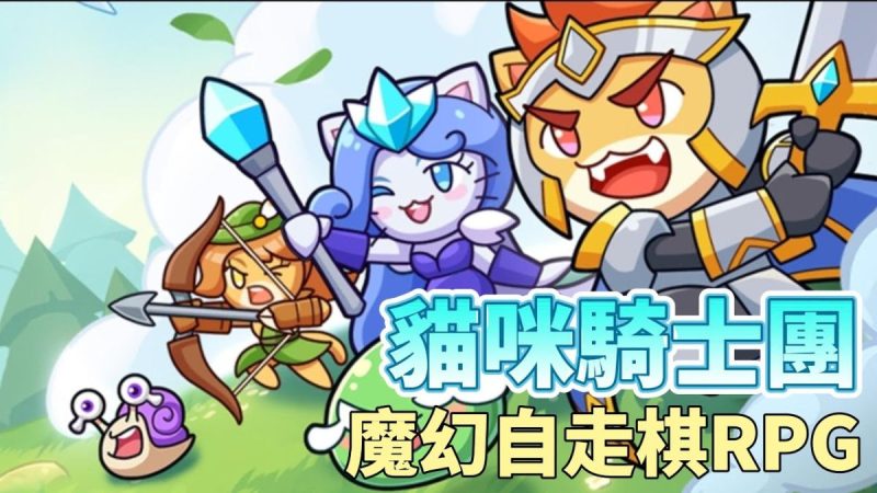 猫咪骑士团[菜单版]画风不错，值得一玩卡通风格Q萌猫咪魔幻策略自走棋 RPG！-梨子乐手游