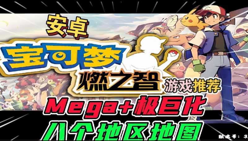 宝可梦燃之智最终汉化版+内置金手指版!魂穿小智体验八大地区的动漫传奇之旅~-梨子乐手游