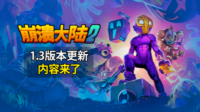 崩溃大陆2v1.3.0[完整版+菜单版]Steam移植重大更新“漫溢”正式上线！-梨子乐手游