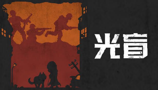 光盲DeLightv72[完整版]Steam移植-梨子乐手游