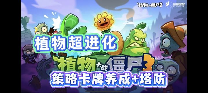 植物大战僵尸3[菜单版]经典回味，3D画风，塔防融入卡牌养成，你怎么看！-梨子乐手游