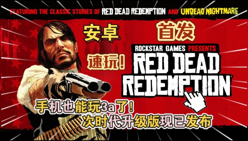 荒野大镖客救赎[完整版+DLC]Steam移植手机也能玩3a了！-梨子乐手游