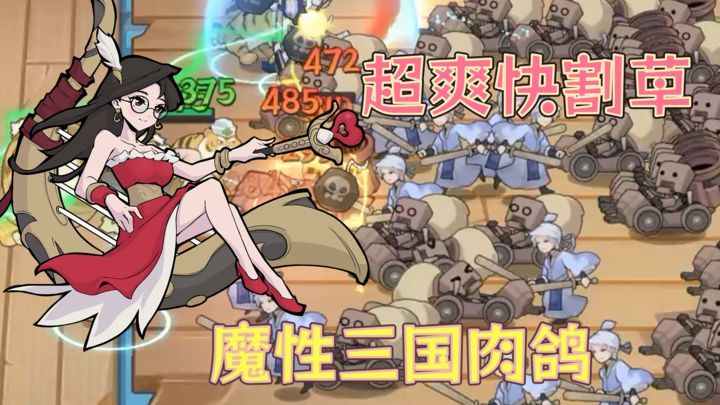 先生请出山[菜单版]最近新游，挺火的！太爽了！如此魔性的三国题材肉鸽割草游戏我还第一次玩！！-梨子乐手游