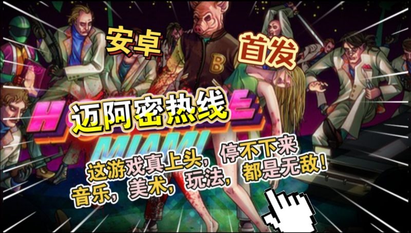 迈阿密热线v1.0.43[完整版]Steam移植游戏真上头，停不下来！音乐，美术，玩法，都是无敌的！-梨子乐手游