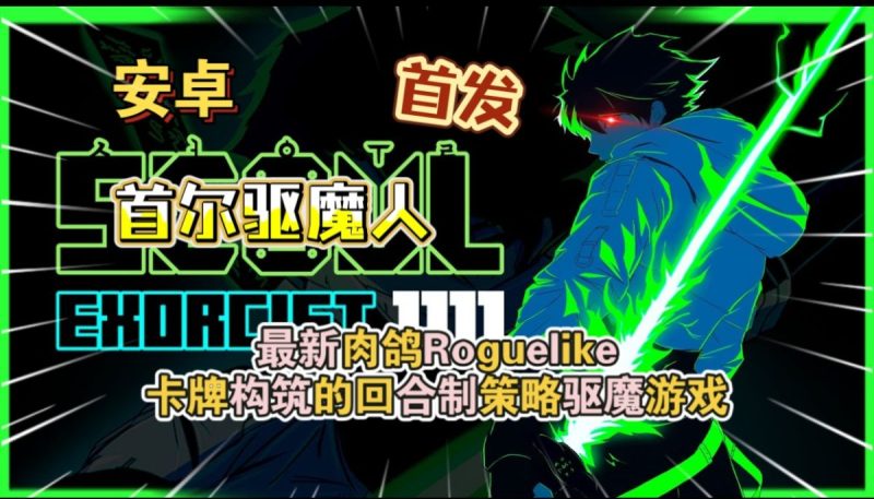 首尔驱魔人1111v1.1.6[完整版]Steam移植上头好玩最新肉鸽Roguelike➕卡牌构筑的回合制策略驱魔游戏❗-梨子乐手游