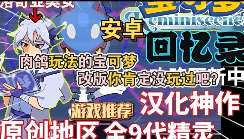 宝可梦回忆录完美中文福利版PC版加教程肉鸽玩法的宝可梦改版你肯定没玩过吧?-梨子乐手游