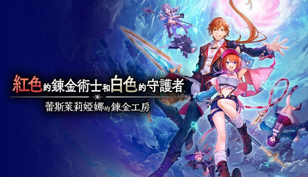 红色的炼金术士和白色的守护者中文switch模拟器！(游戏)-梨子乐手游