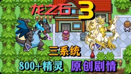 口袋妖怪龙之石3内置金手指版！-梨子乐手游