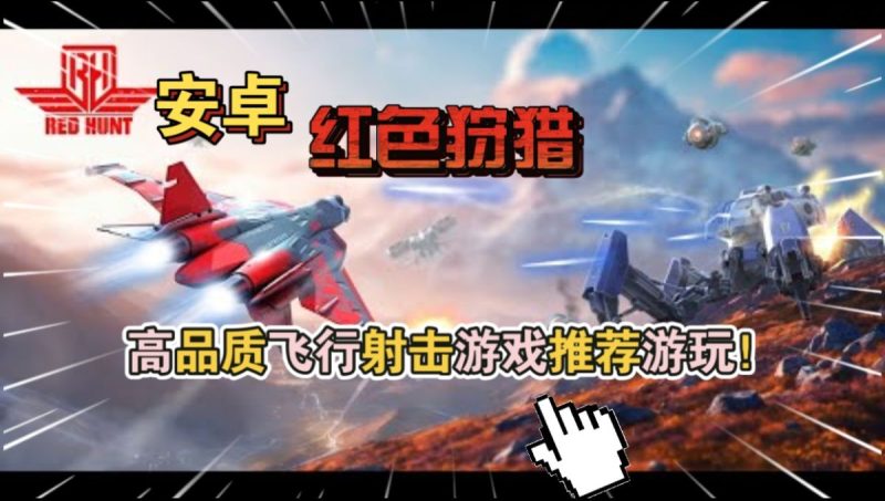 红色狩猎v1.38.001[完整版]高品质飞行射击游戏推荐游玩！-梨子乐手游