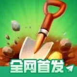 掘地求财（无限金币）-梨子乐手游