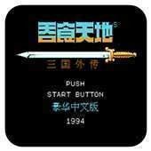 吞食天地改版合集-梨子乐手游