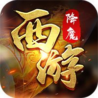 西游降魔（附GM后台）-梨子乐手游