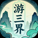游三界（免广告直接获得奖励）-梨子乐手游