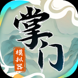 掌门模拟器（免广告_资源使用不减反增）-梨子乐手游