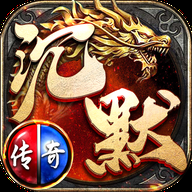 沉默传奇（无限内购）-梨子乐手游