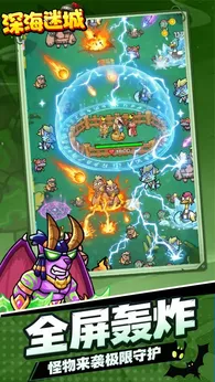 深海迷城（解锁秒杀+二倍速）-梨子乐手游