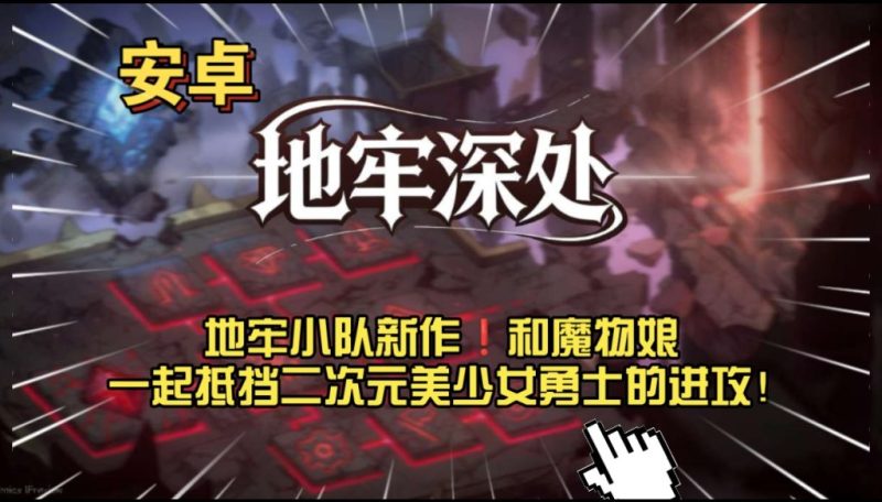 地牢深处 v0.1.5(完整版)Steam移植 地牢小队新作❗和魔物娘一起抵挡二次元美少女勇士的进攻-梨子乐手游