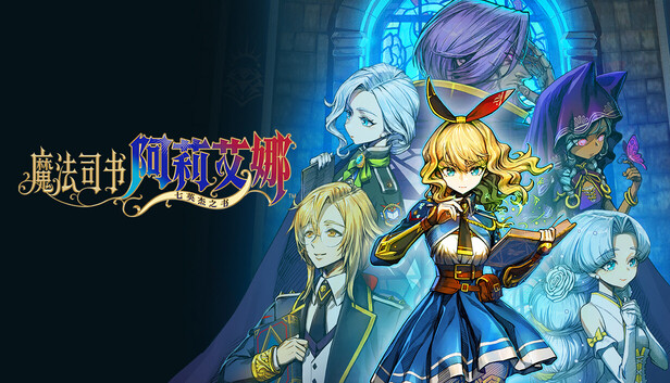 魔法司书阿莉安娜七英杰之书(switch手机版)-梨子乐手游