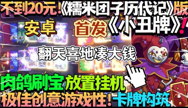 翻天喜地凑大钱（完整版+菜单版）Steam移植  极品新颖上头肉鸽刷宝放置挂机卡牌构筑！-梨子乐手游