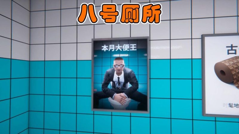 8号厕所（完整版）Steam移植  厕所里玩找异常越玩越抽象！-梨子乐手游