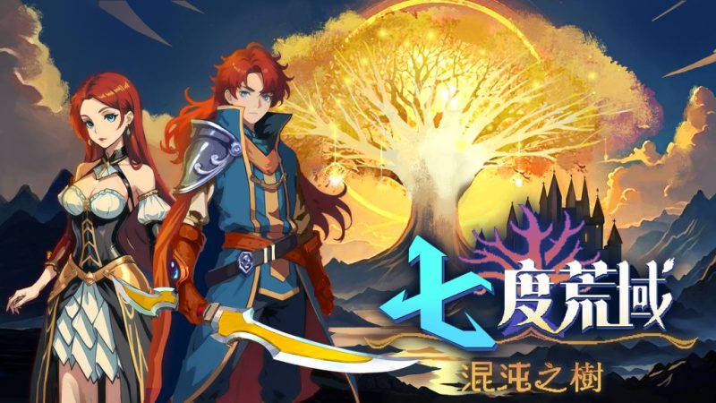 七度荒域混沌之树（switch手机版）-梨子乐手游