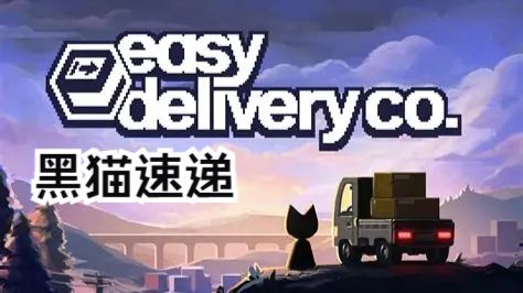 黑猫速递（完整版）Steam移植  这个游戏真的太好玩啦！-梨子乐手游