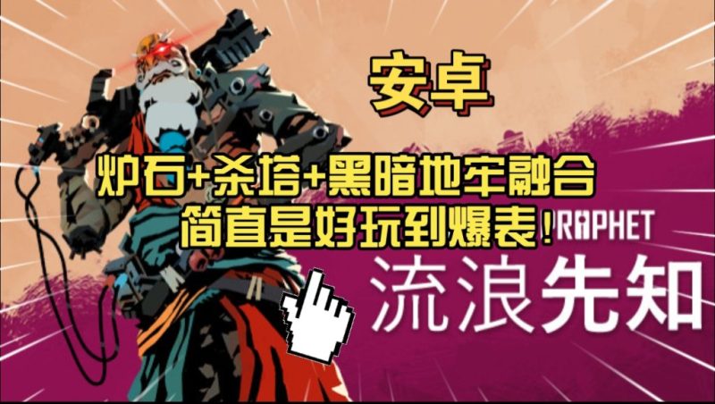 流浪先知(Steam移植)-梨子乐手游