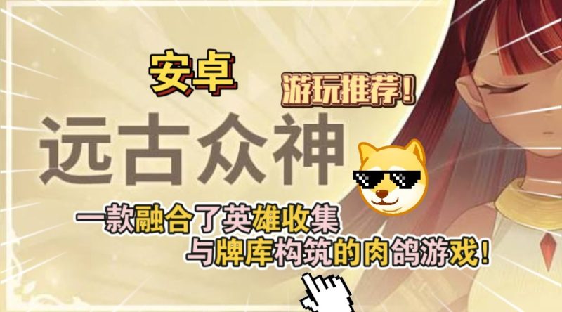 远古众神v1.20.0[完整版+菜单版]Steam移植融合了英雄收集与牌库构筑的肉鸽游戏！-梨子乐手游