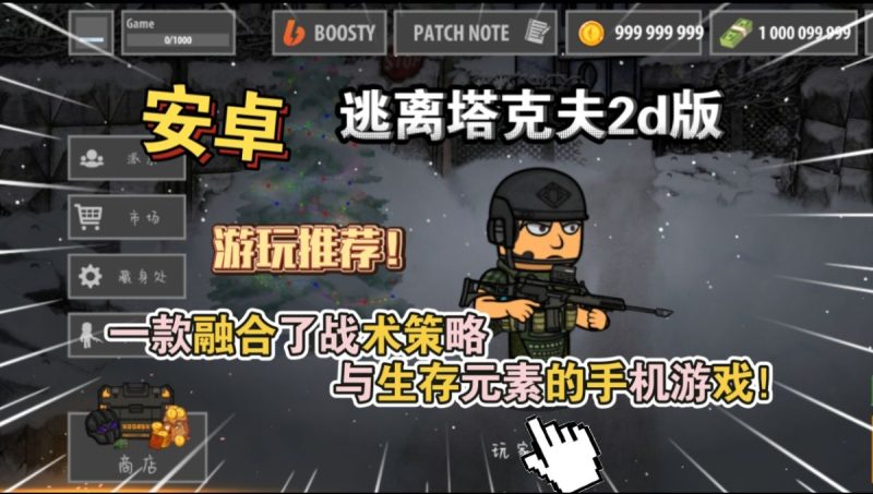 逃离塔克夫 2d版 v1.424（完整版）一款融合了战术射击策略与生存元素的手机游戏！-梨子乐手游